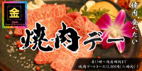 焼肉デー（曜日ごとにイベントが変わります）